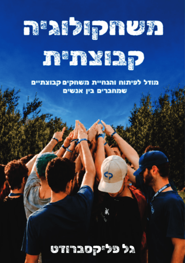 משחקולוגיה קבוצתית