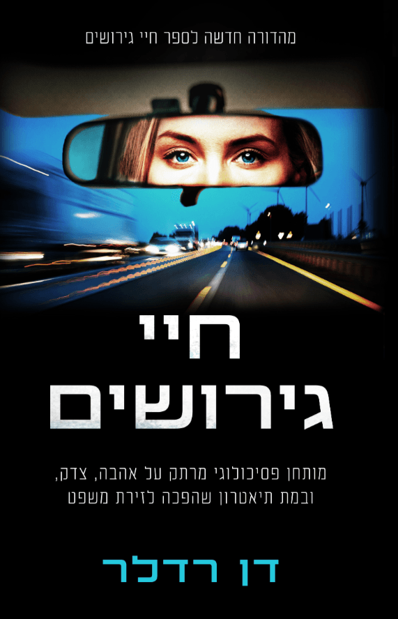 חיי גירושים