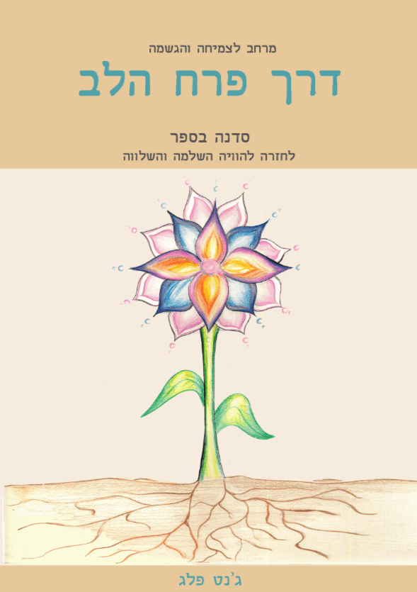 דרך פרח הלב - סדנה בספר