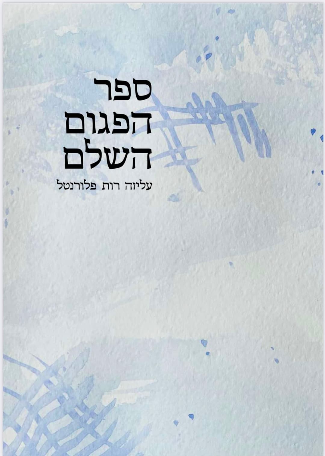 ספר הפגום השלם