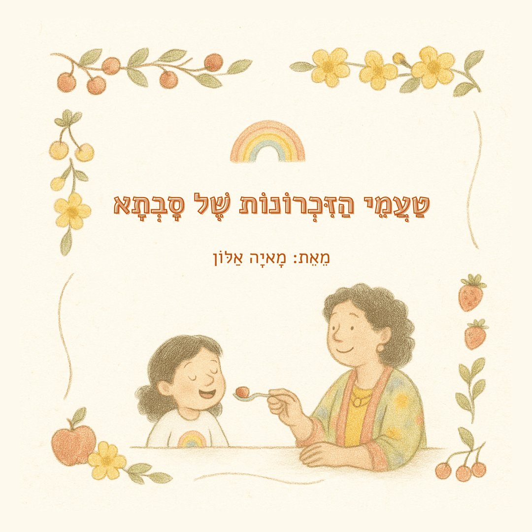 טעמי הזכרונות של סבתא