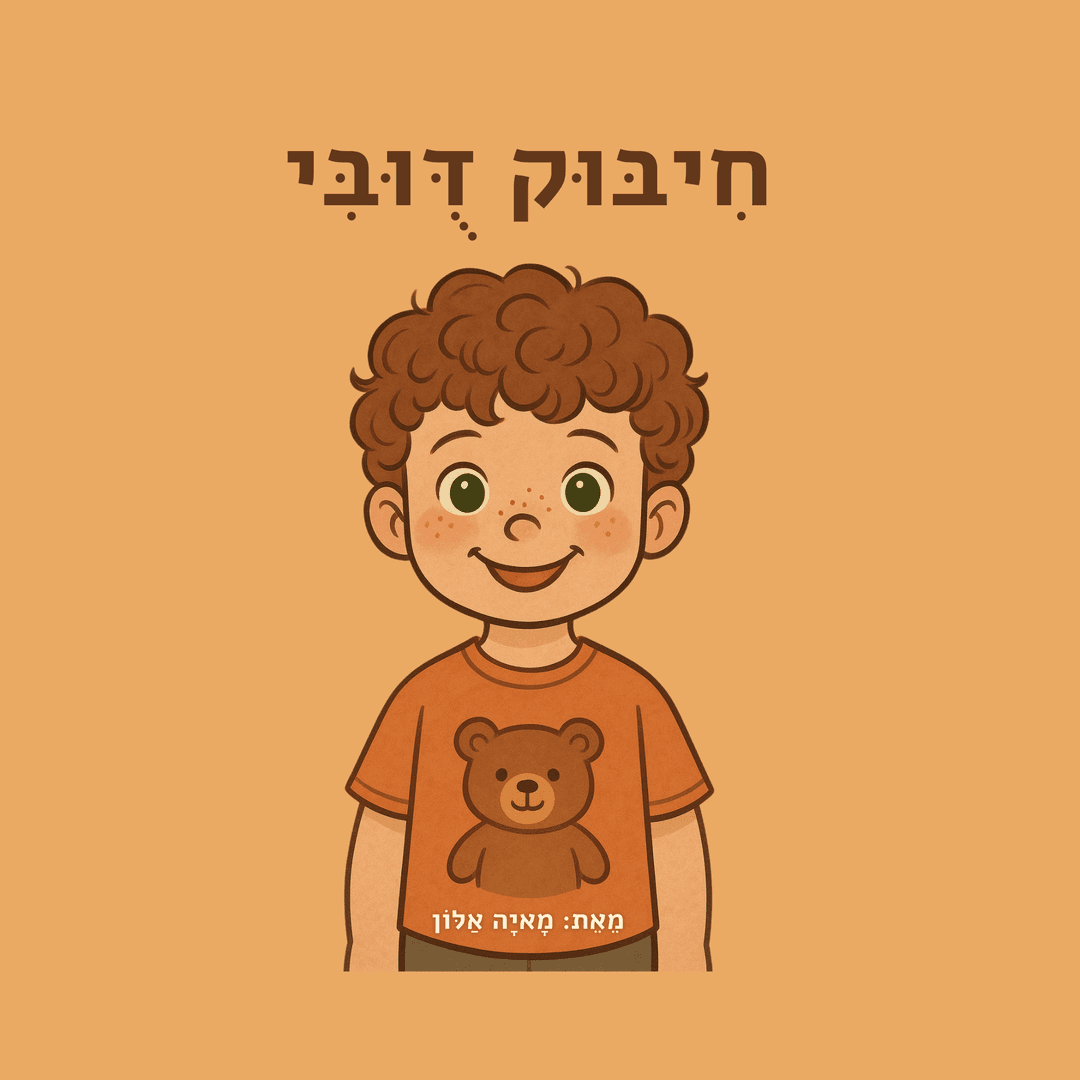 חיבוק דובי