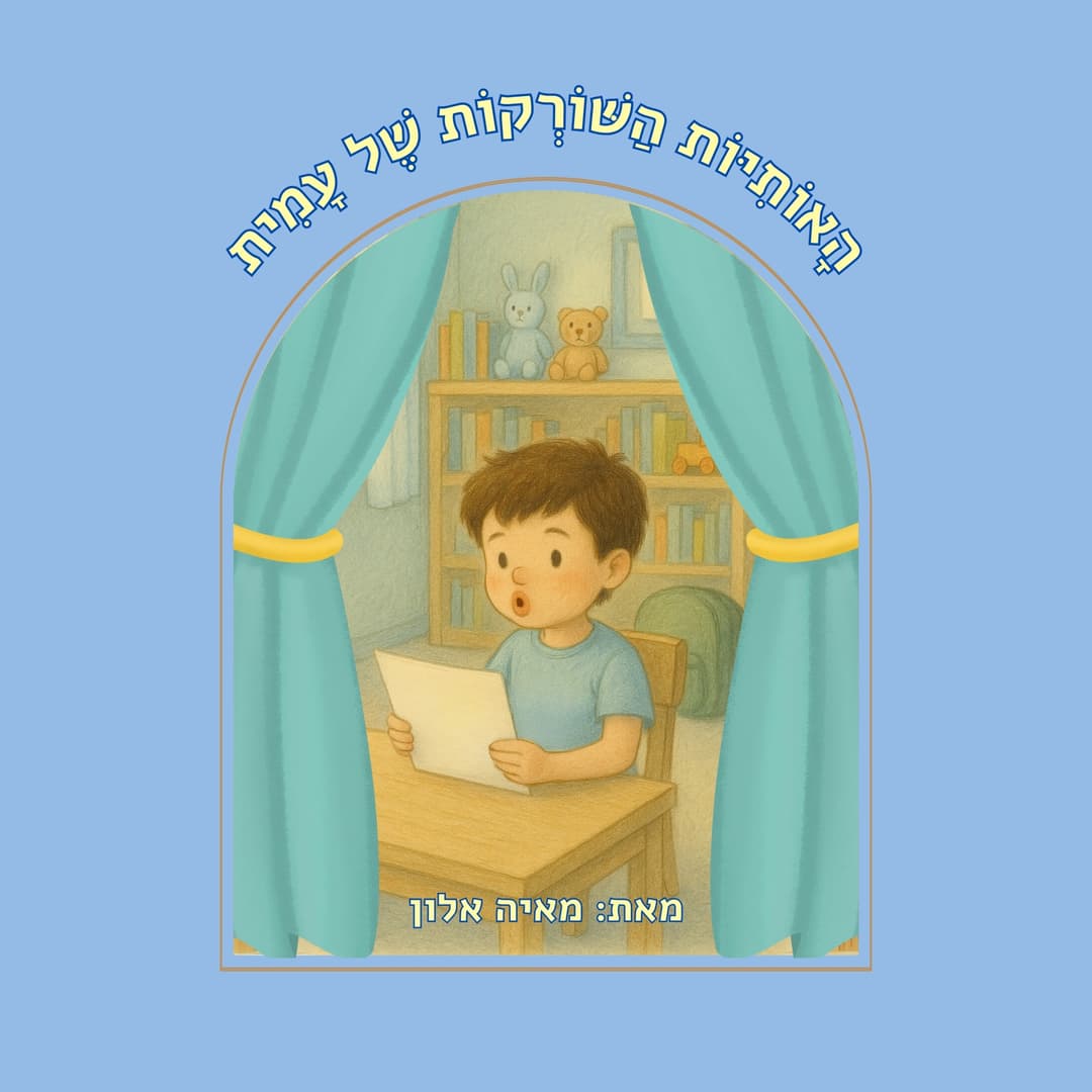 האותיות השורקות של עמית