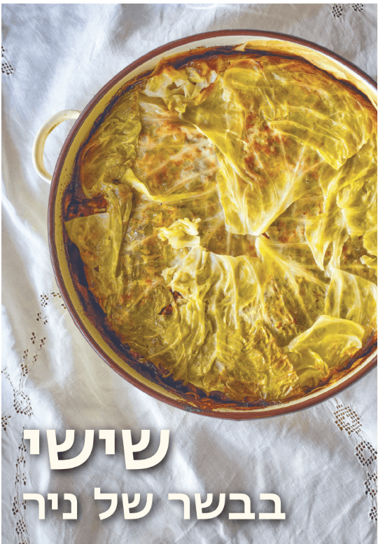 שישי בבשר של ניר
