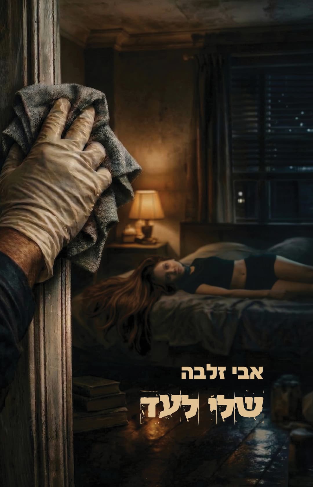 שלי לעד