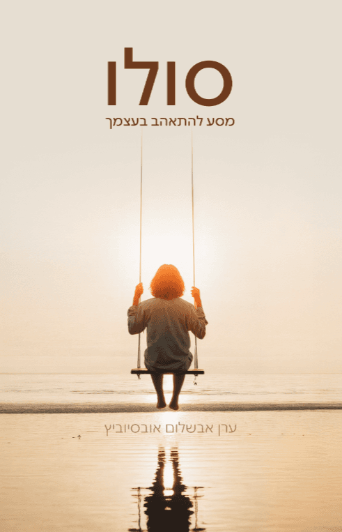 סולו - מסע להתאהב בעצמך