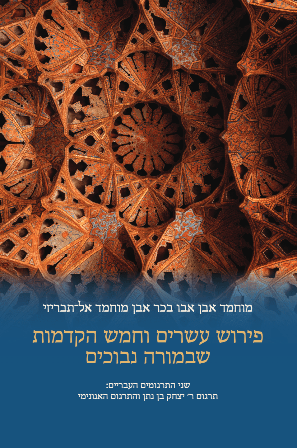 פירוש עשרים וחמש הקדמות שבמורה נבוכים