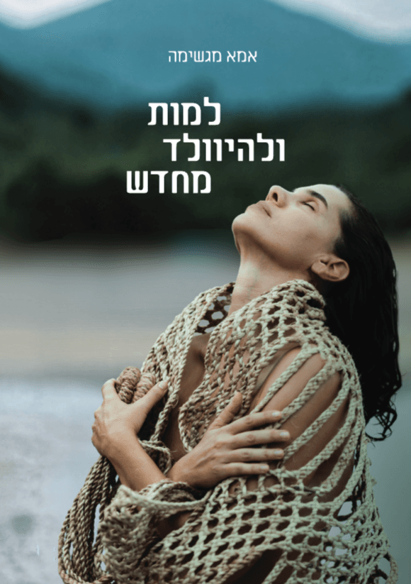 למות ולהיוולד מחדש