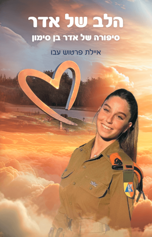 הלב של אדר | אדר בן סימון