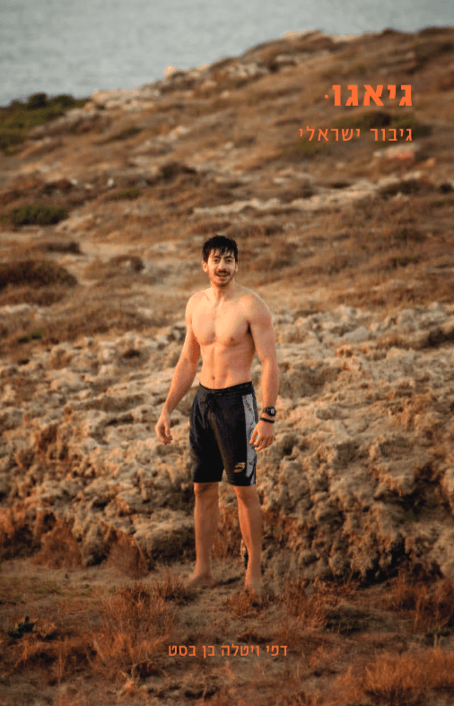 גיאגו גיבור ישראלי