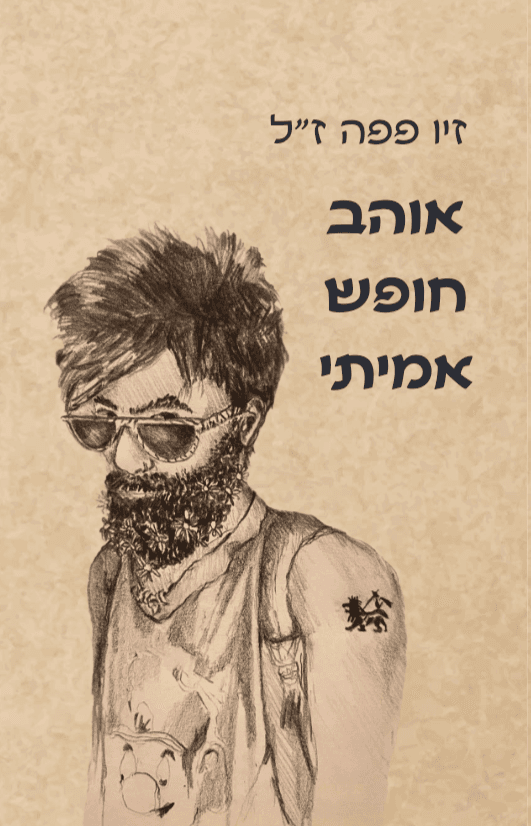 אוהב חופש אמיתי | זיו פפה שפירא