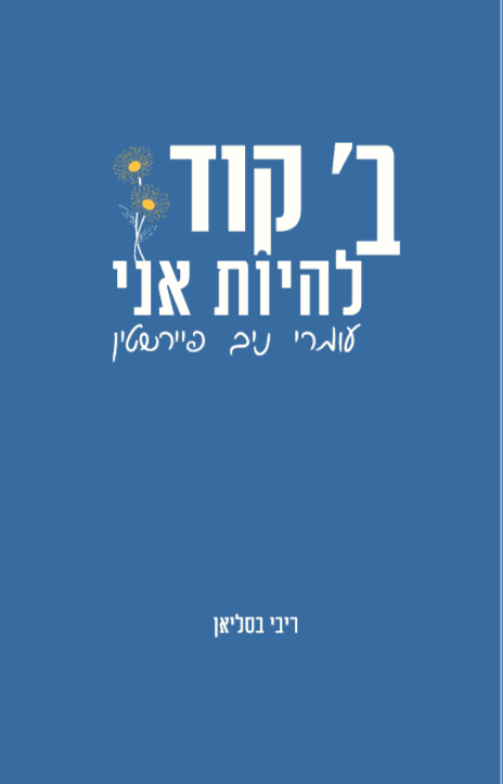 ב' קוד להיות אני, עומרי ניב פיירשטין