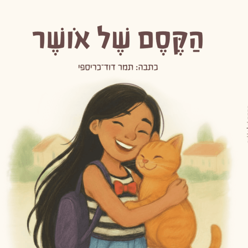הקסם של אושר | אושר ברזילי