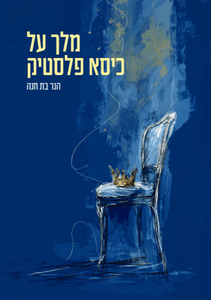 מלך על כיסא פלסטיק