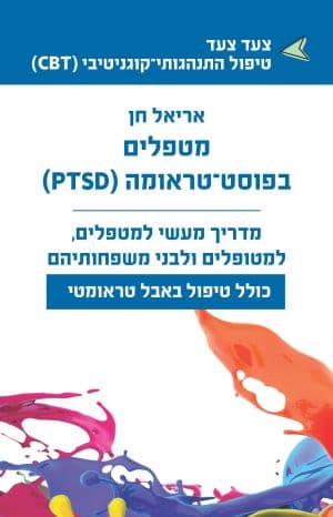 מטפלים בפוסט־טראומה (PTSD)
