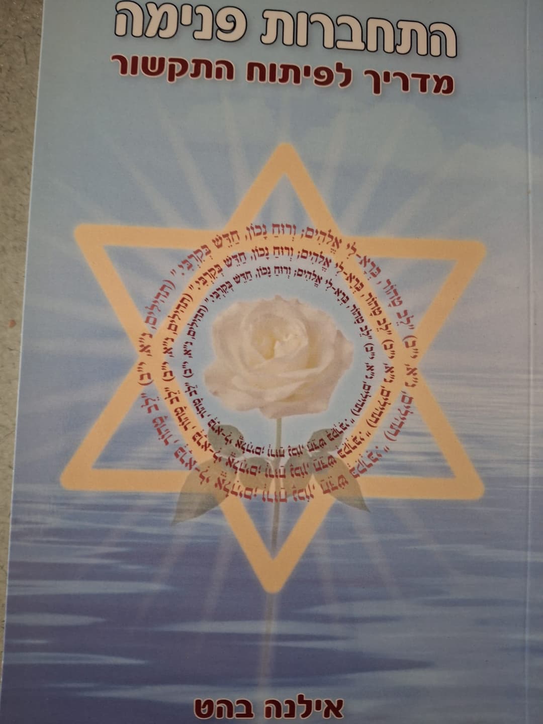 התחברות פנימה - מדריך לפיתוח התקשור