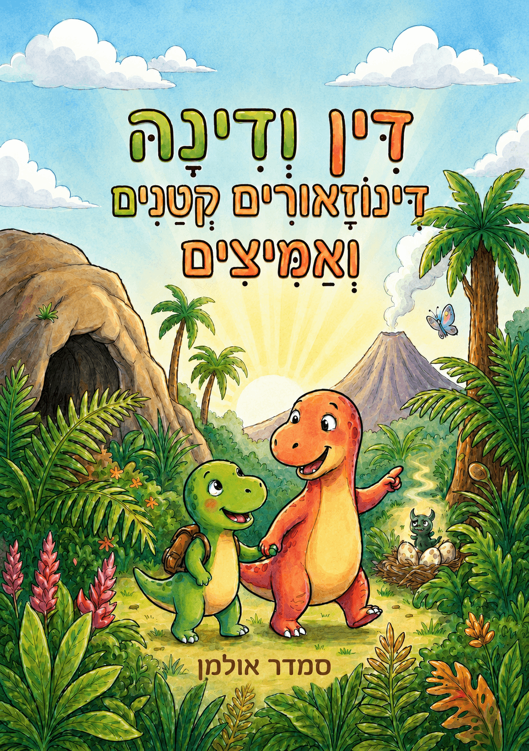דין ודינה דינוזאורים קטנים ואמיצים