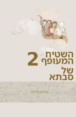 השטיח המעופף של סבתא 2