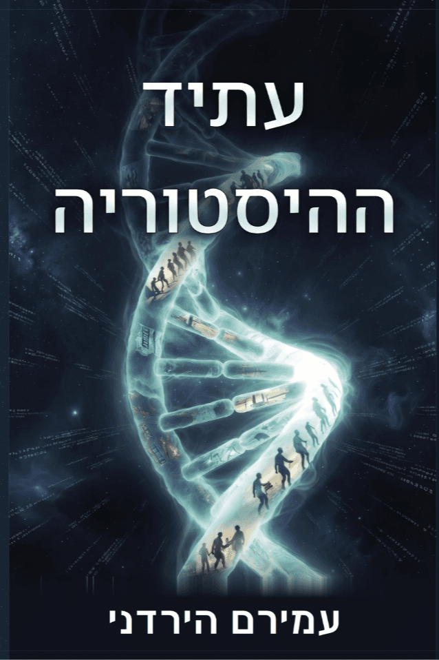 עתיד ההיסטוריה