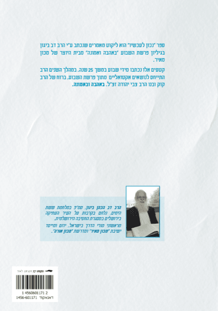 באהבה ובאמונה הרב ביגון