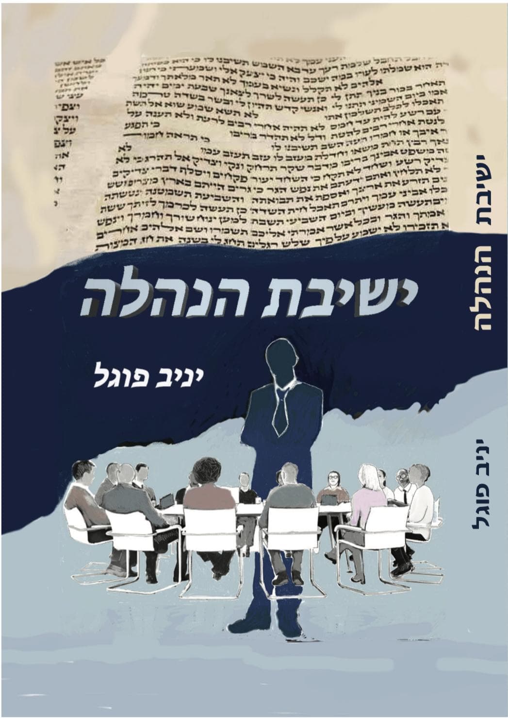 ישיבת הנהלה