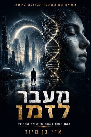 מעבר לזמן