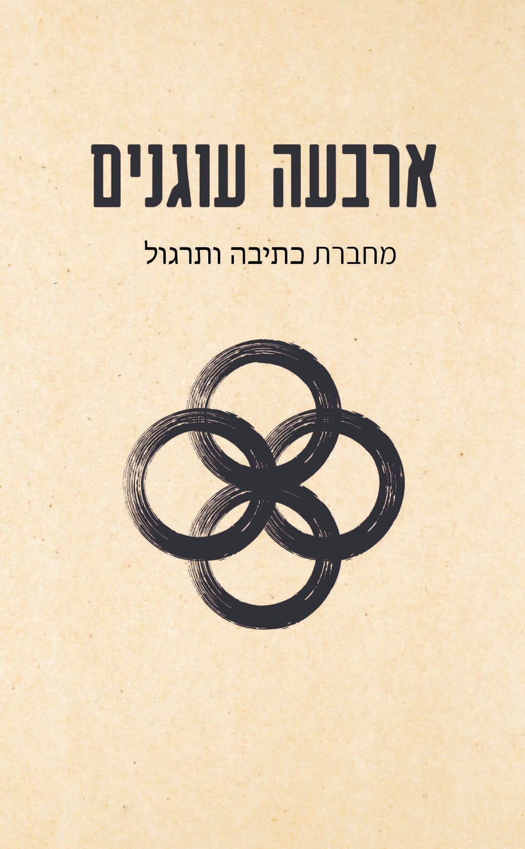 ארבעה עוגנים: מחברת כתיבה ותרגול