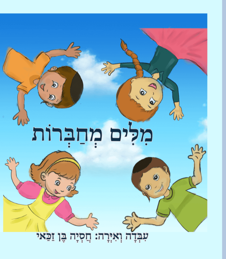 מילים מחברות