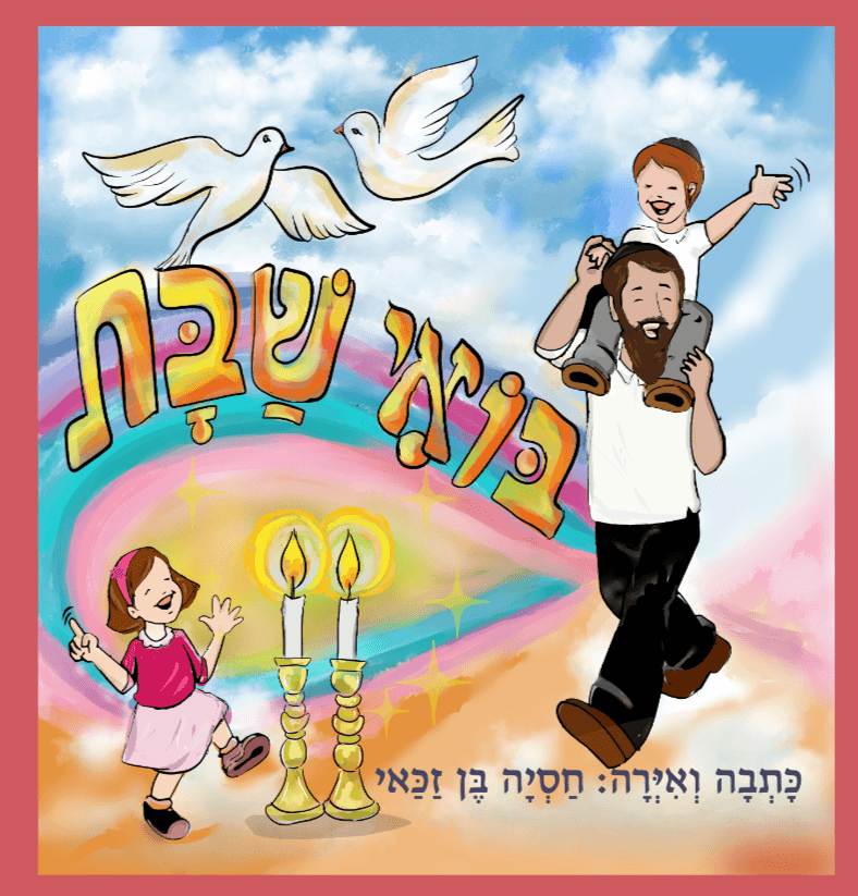 בואי שבת