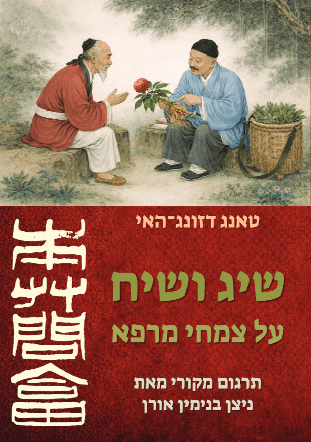 שיג ושיח על צמחי מרפא