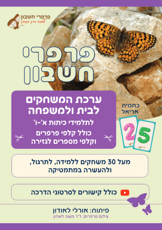 ערכת המשחקים לבית ולמשפחה לתלמידי כיתות א'-ו' (כולל קלפי פרפרים וקלפי מספרים לגזירה)