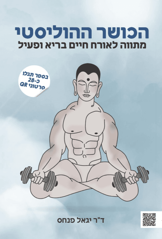 הכושר ההוליסטי מתווה לאורך חיים בריא ופעיל