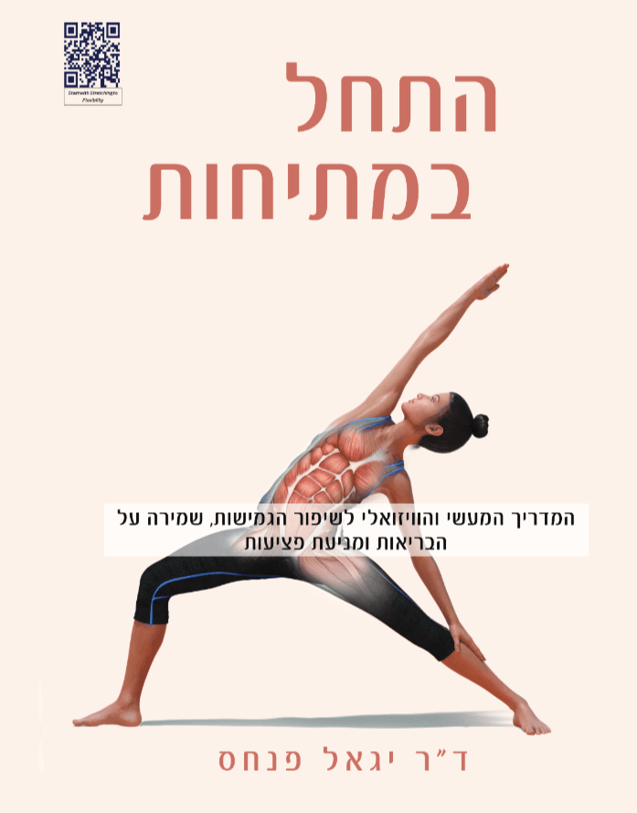 התחל במתיחות: מדריך עיוני, ויזואלי ומעשי לגמישות, לבריאות ולמניעת פציעות