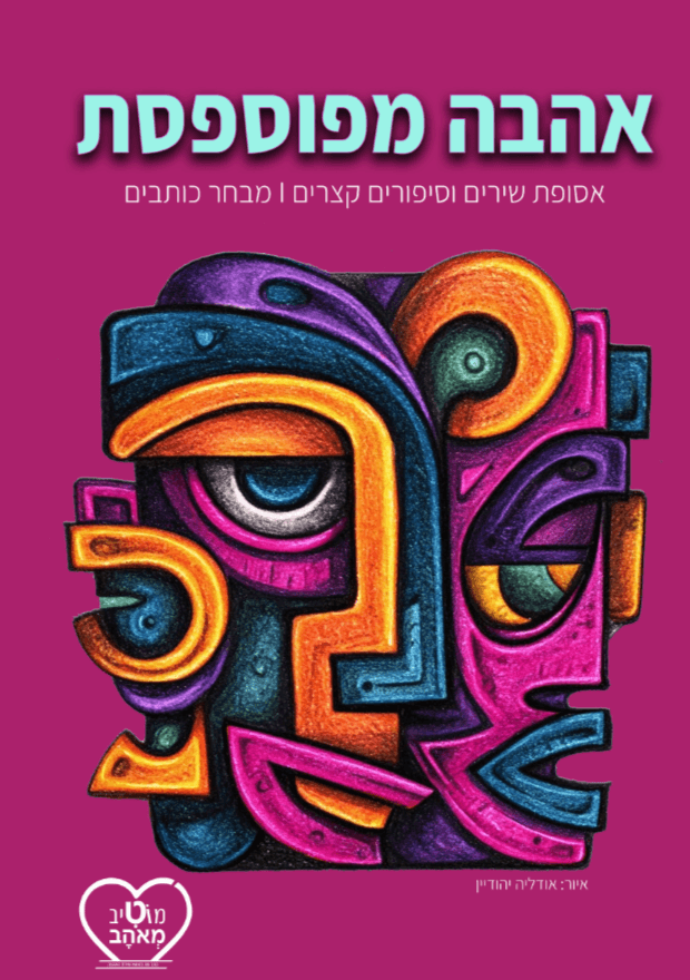 אהבה מפוספסת