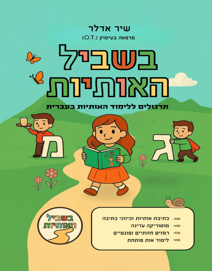 בשביל האותיות