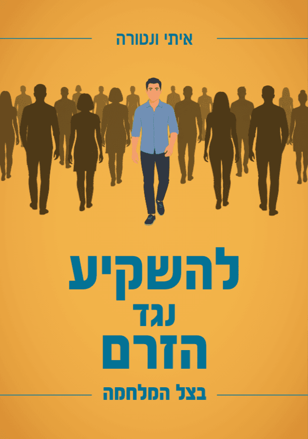 להשקיע נגד הזרם בצל המלחמה