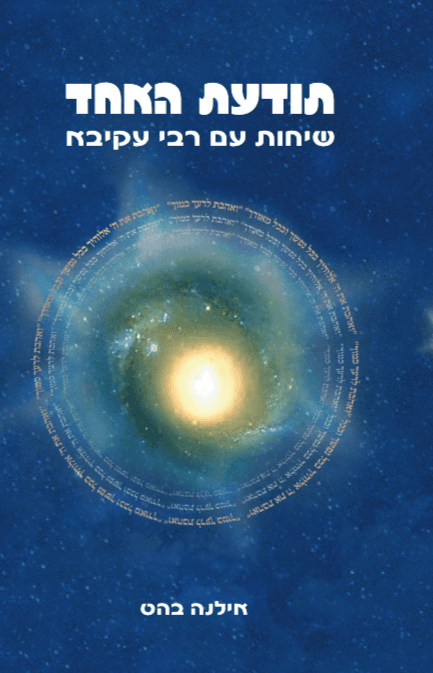 תודעת האחד - שיחות עם רבי עקיבא