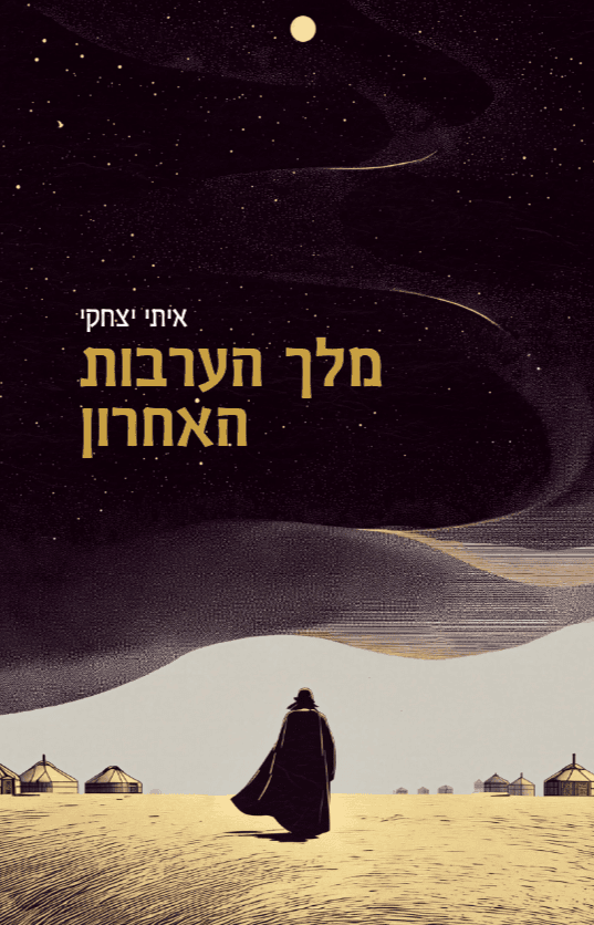 מלך הערבות האחרון