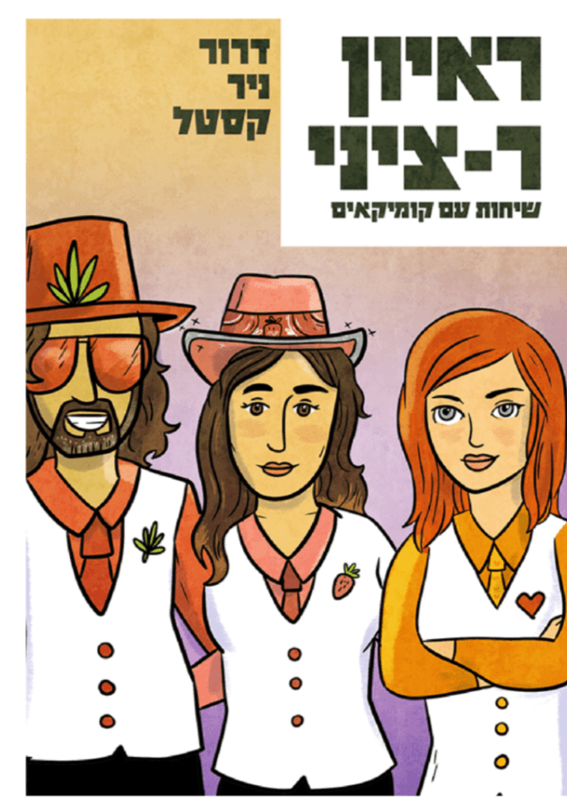 ראיון ר-ציני - שיחות עם קומיקאים
