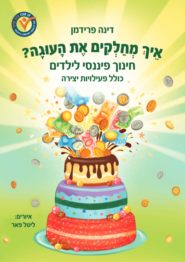 "איך מחלקים את העוגה? עברית - גירסה חדשה