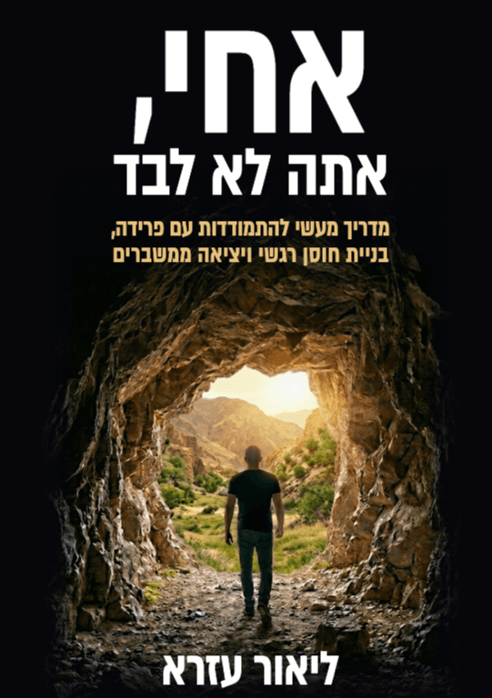 אחי אתה לא לבד