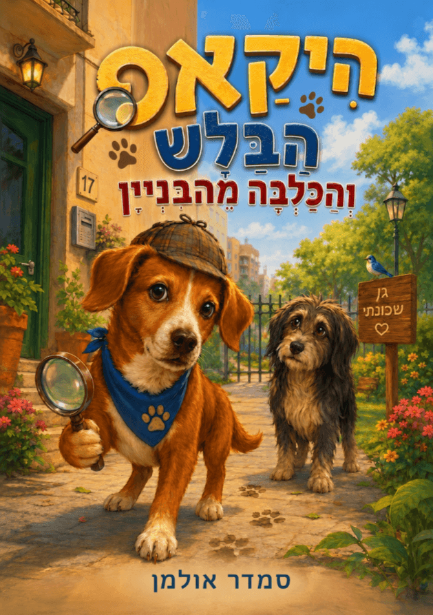 היקאפ הבלש - והכלבה מהבניין
