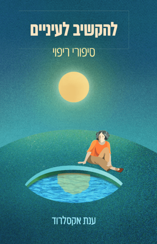 להקשיב לעיניים - סיפורי ריפוי