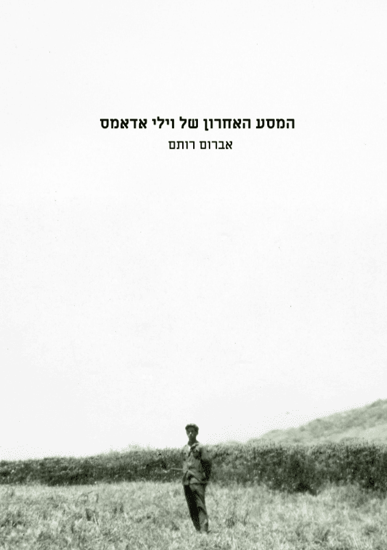 המסע האחרון של וילי אדמס