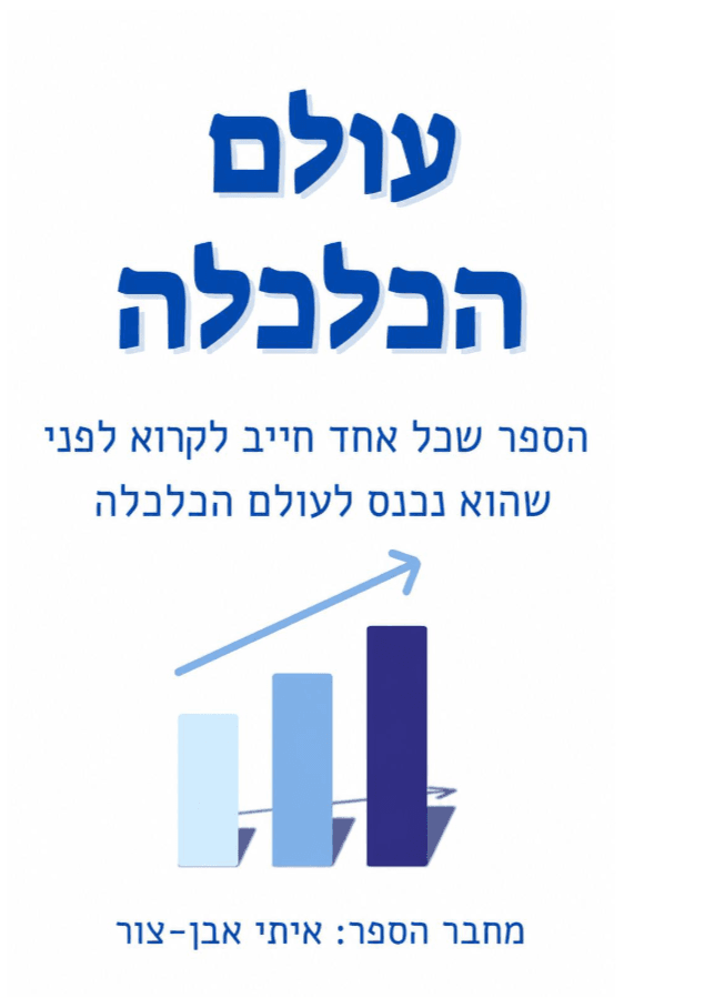 עולם הכלכלה