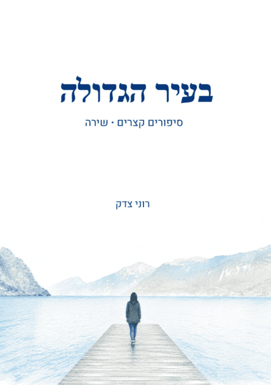 בעיר הגדולה