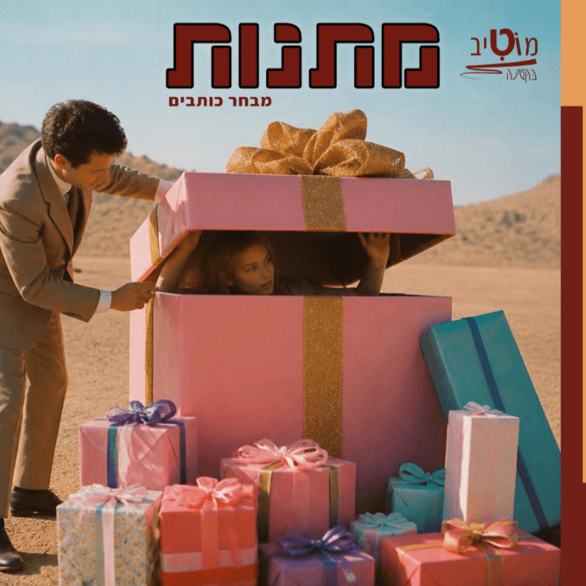מתנות