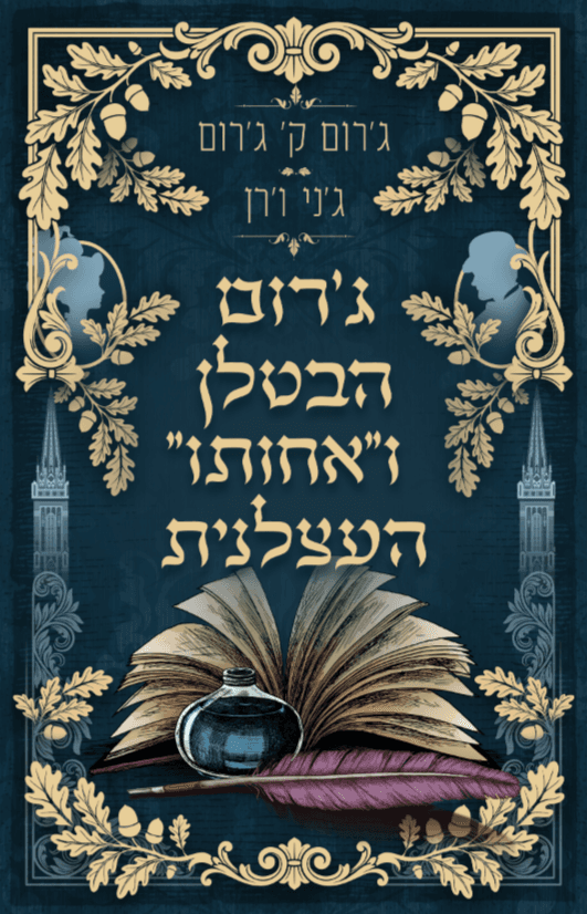 ג'רום הבטלן ו"אחותו" העצלנית