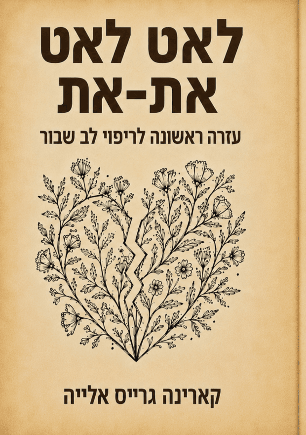 לאט לאט את-את עזרה ראשונה לריפוי לב שבור