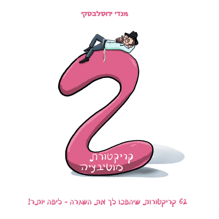 קריקטורת מוטיבציה 2